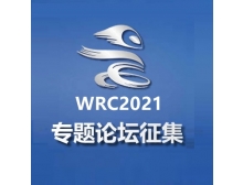 2021世界機(jī)器人大會(huì)專題論壇現(xiàn)已開始征集