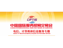 關(guān)于組織參加2021中國(guó)國(guó)際服務(wù)貿(mào)易交易會(huì) 電信、計(jì)算機(jī)和信息服務(wù)專題展的通知