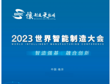 2023世界智能制造大會揭幕，南京再掀智能制造熱潮