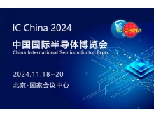 第二十一屆中國國際半導(dǎo)體博覽會(huì)( IC China 2024 )的通知