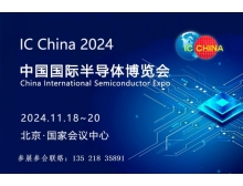 IC China2024參展企業(yè)名錄