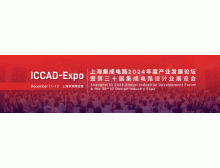 ICCAD-Expo 2024今日在上海開幕