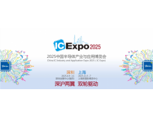 2025IC EXPO(中國半導體產(chǎn)業(yè)與應用博覽會)定于4月在深圳舉辦