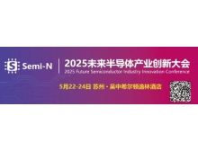 2025 未來半導體產(chǎn)業(yè)創(chuàng)新大會即將召開，聚焦金剛石等新一代半導體材料突破